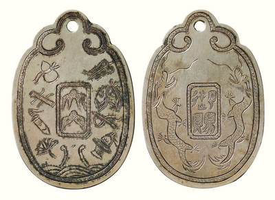 中贸圣佳2026四季・迎春拍卖会 六盈堂藏泉 钱币 证章 卡牌专场 - “大内”背“御赐”白铜牌 长72.9mm；厚1.9mm