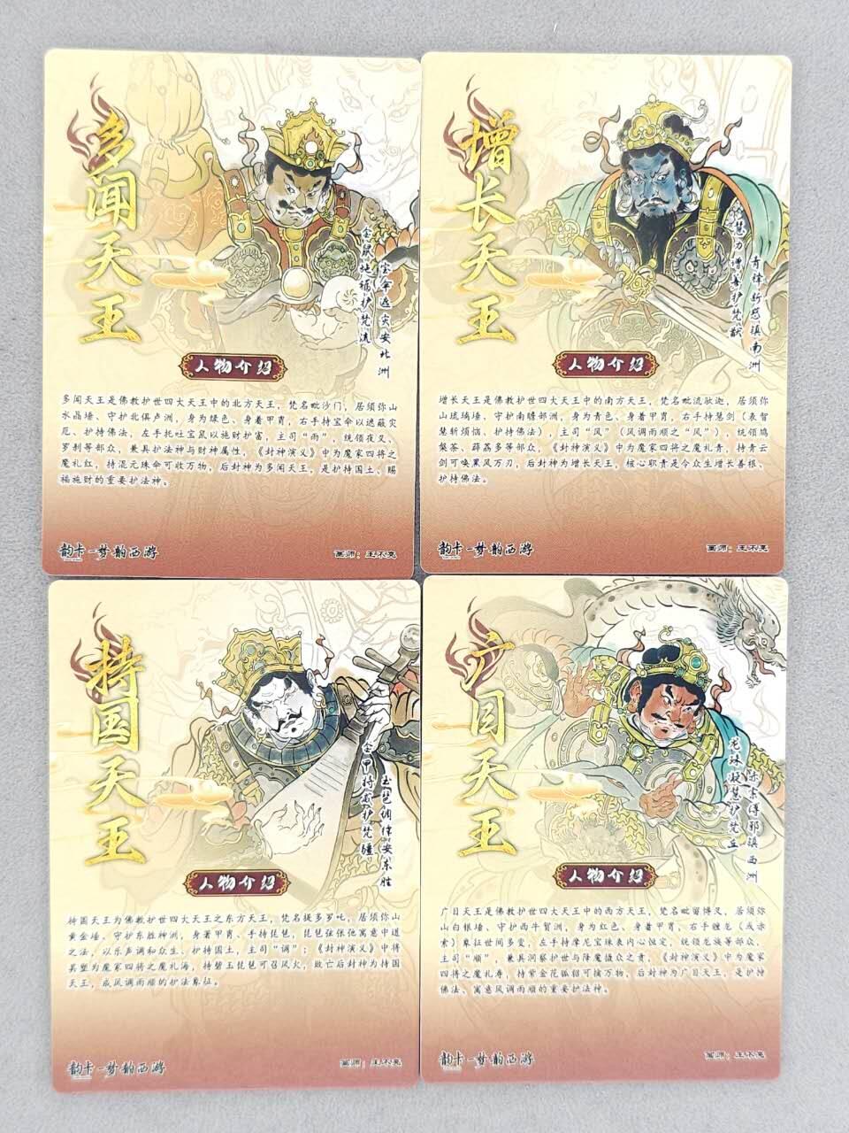 龙虎卡牌-八二场（满200元包邮，无佣金，每周六结拍，欢迎送拍） 【亲签】半粗4张  韵卡文化 梦韵西游 王不亮 - 四大天王 