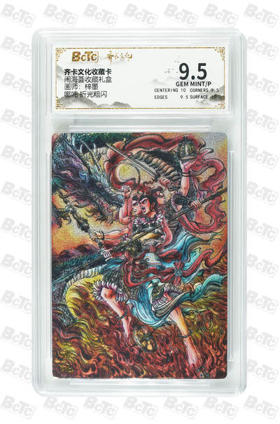 阳大大卡牌拍卖第110期（持续收拍品，周六晚上九点截拍，进群福利早知道） - 【反骨仔】齐卡文化 闹海荟 梓墨 哪吒 粗闪