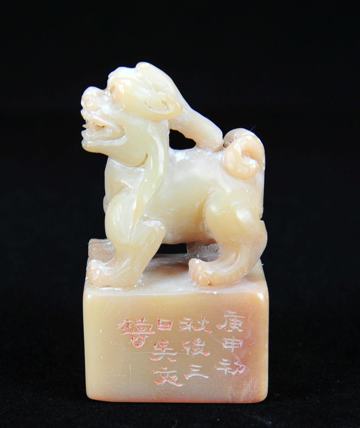  碧月说宝.近现代名家篆刻印章专场-纪晓岚纪念馆原馆长旧藏 寿山芙蓉石古兽钮印章