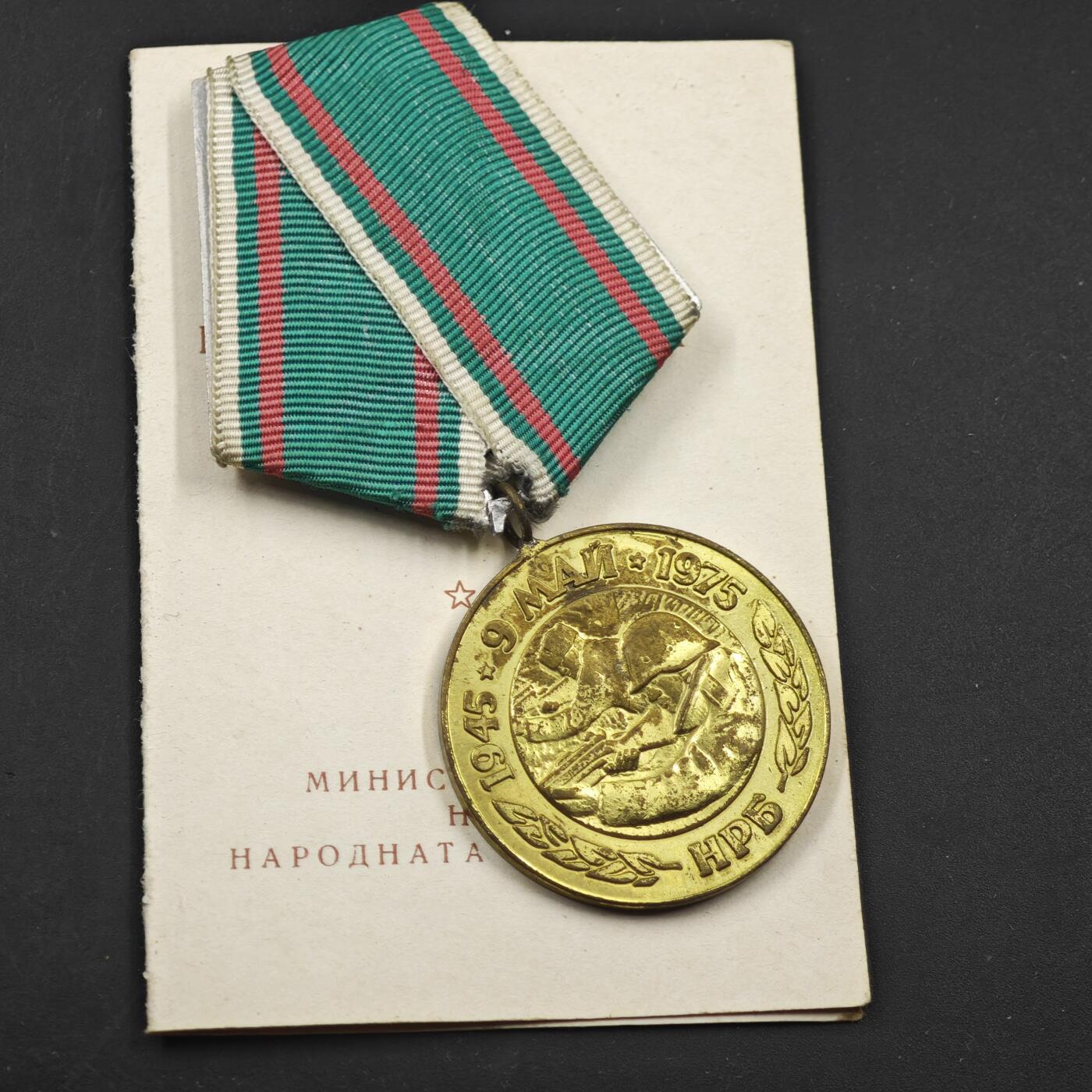 4月11日结束，成斌徽章钱币专场 保加利亚卫国30周年奖章附证书