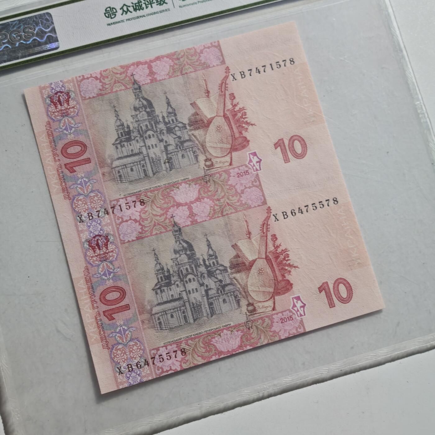 4月11日结束，成斌徽章钱币专场 众诚评级 乌克兰连体钞 2连