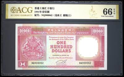 【礼羽收藏】🌏世界钱币拍卖第133期 - 1991年汇丰100（狮马徽），爱藏66E，龙珠王、朦胧王。收藏佳品！