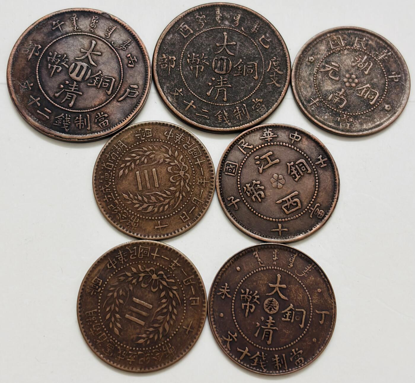文馨钱币收藏第 299 场，长期接代拍业务 中国近代机制币一组，真假自辨