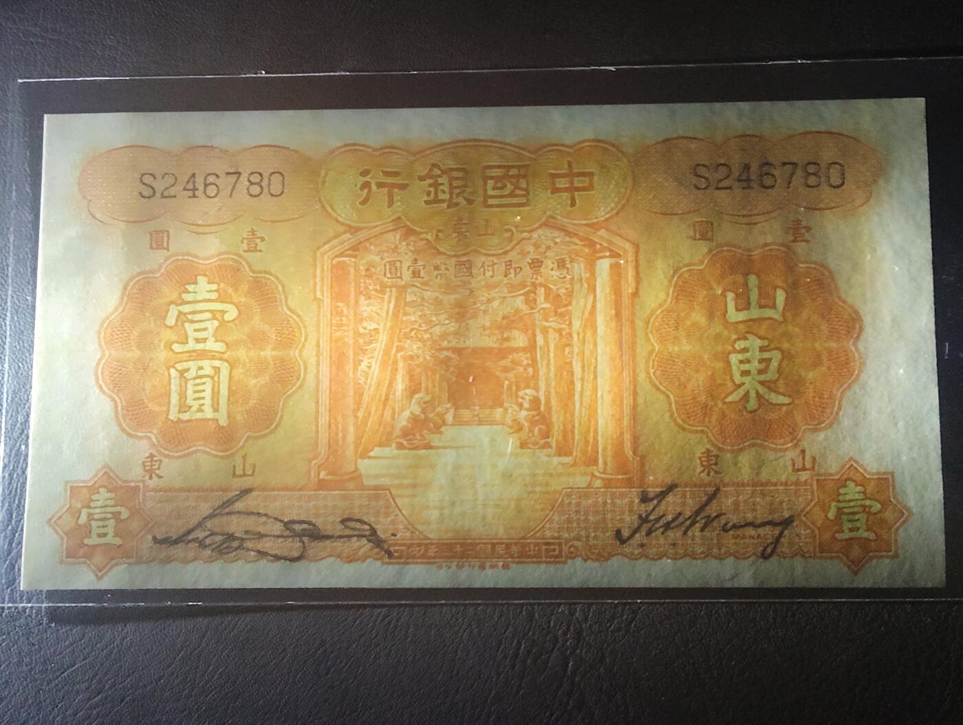 2026四月第二期，总第223期 中国银行1934版壹圆山东地名单字轨AUNC，孔庙和泰山