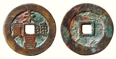 中贸圣佳2026四季・迎春拍卖会 六盈堂藏泉 钱币 证章 卡牌专场 - “永昌通宝”折五 直径37.5mm；厚1.9mm