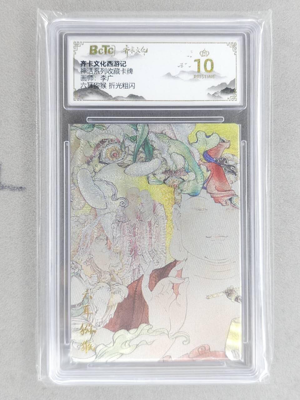 龙虎卡牌-八二场（满200元包邮，无佣金，每周六结拍，欢迎送拍） 【10⭐】粗闪评级卡 齐卡文化 李广 - 六耳猕猴 爆金