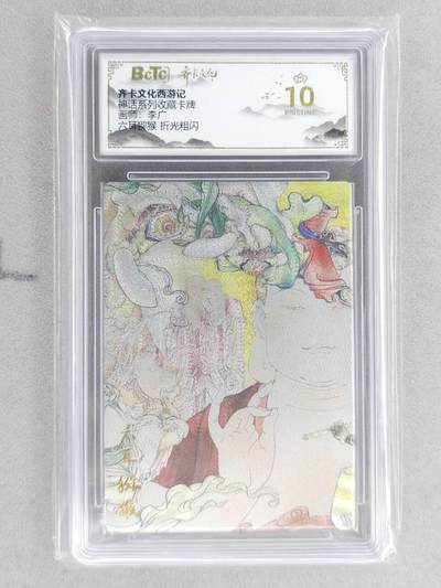 龙虎卡牌-八二场（满200元包邮，无佣金，每周六结拍，欢迎送拍） - 【10⭐】粗闪评级卡 齐卡文化 李广 - 六耳猕猴 爆金