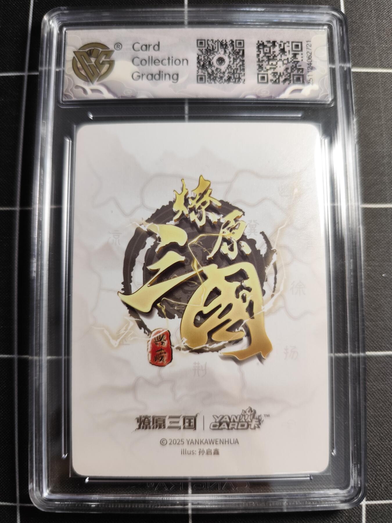 欢迎送拍、零成本上架，释放现金流，合理分配上拍卡品 【折光】孙启鑫 曹休 10⭐ 焱卡文化＆燎原三国