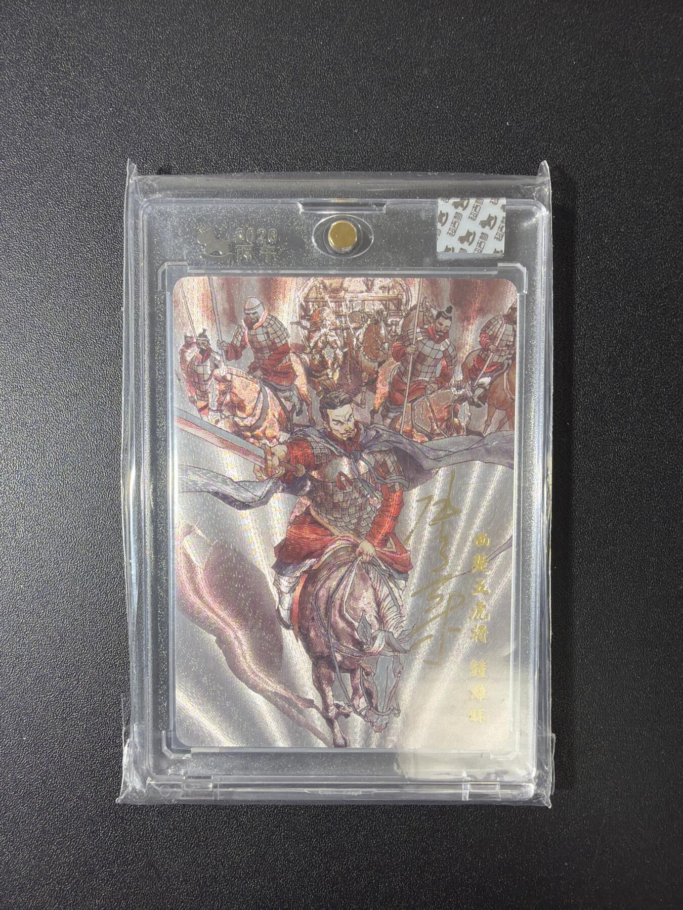 NO.30 好又多金牌大场，每周一站式配齐，方便凑单！（周6晚9点截拍，卖家送拍0抽成！） 【7/180编亲签】超吉梦 张导亲签 西楚五虎钟离眜 粗闪 官封砖