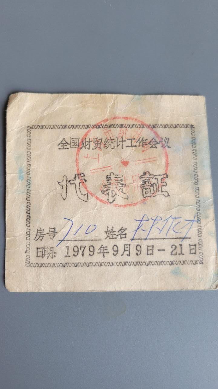 嘉宝良覃世界勋赏第26期拍卖 代表证一张