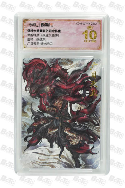 大麦马年第二场 - 张建东 广目天王 折光粗闪 10PRISTINE