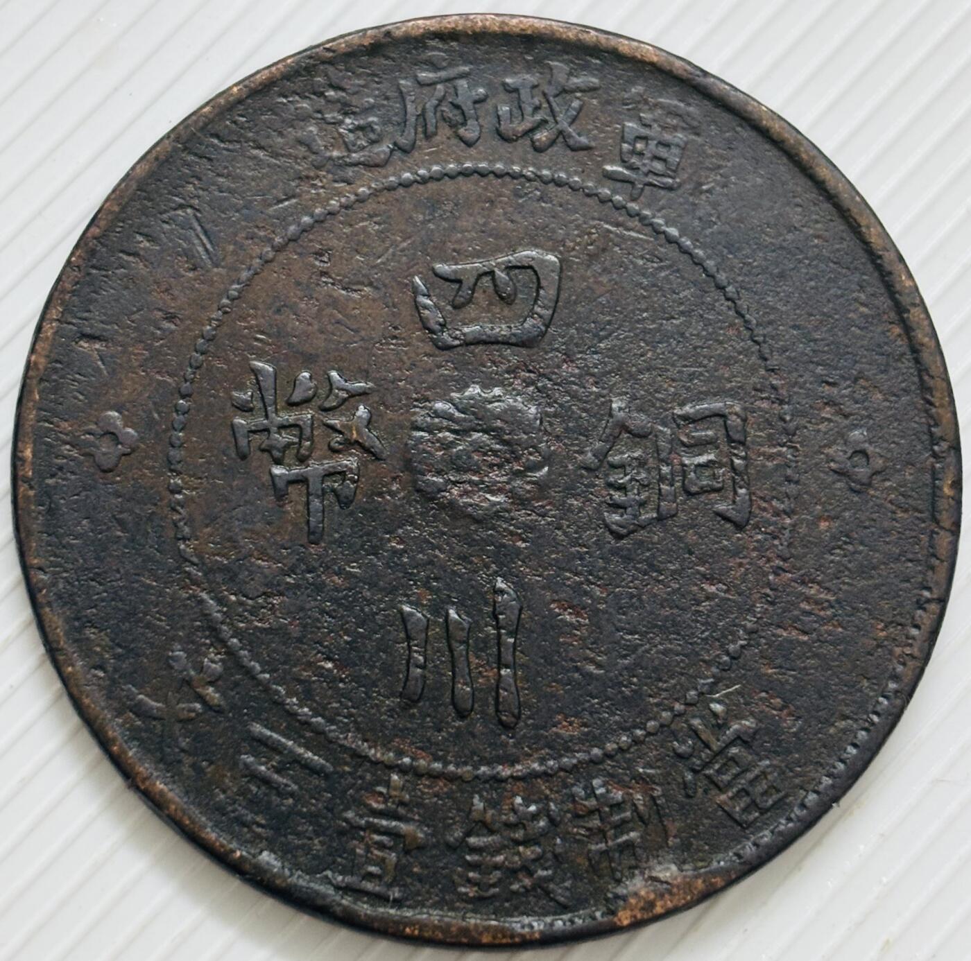 文馨钱币收藏第 299 场，长期接代拍业务 少见 中华民国二年四川铜币军政府造当一百文中心大汉铜板