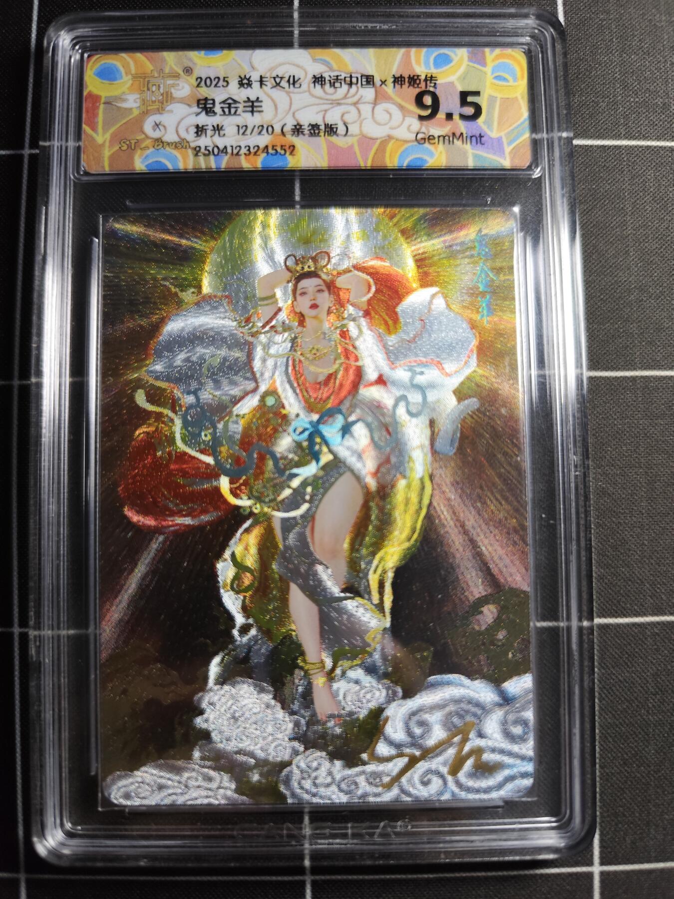 欢迎送拍、零成本上架，释放现金流，合理分配上拍卡品 【折光亲签12/20】ST刷子 鬼金羊 9.5g 焱卡文化＆神话中国＆神姬传