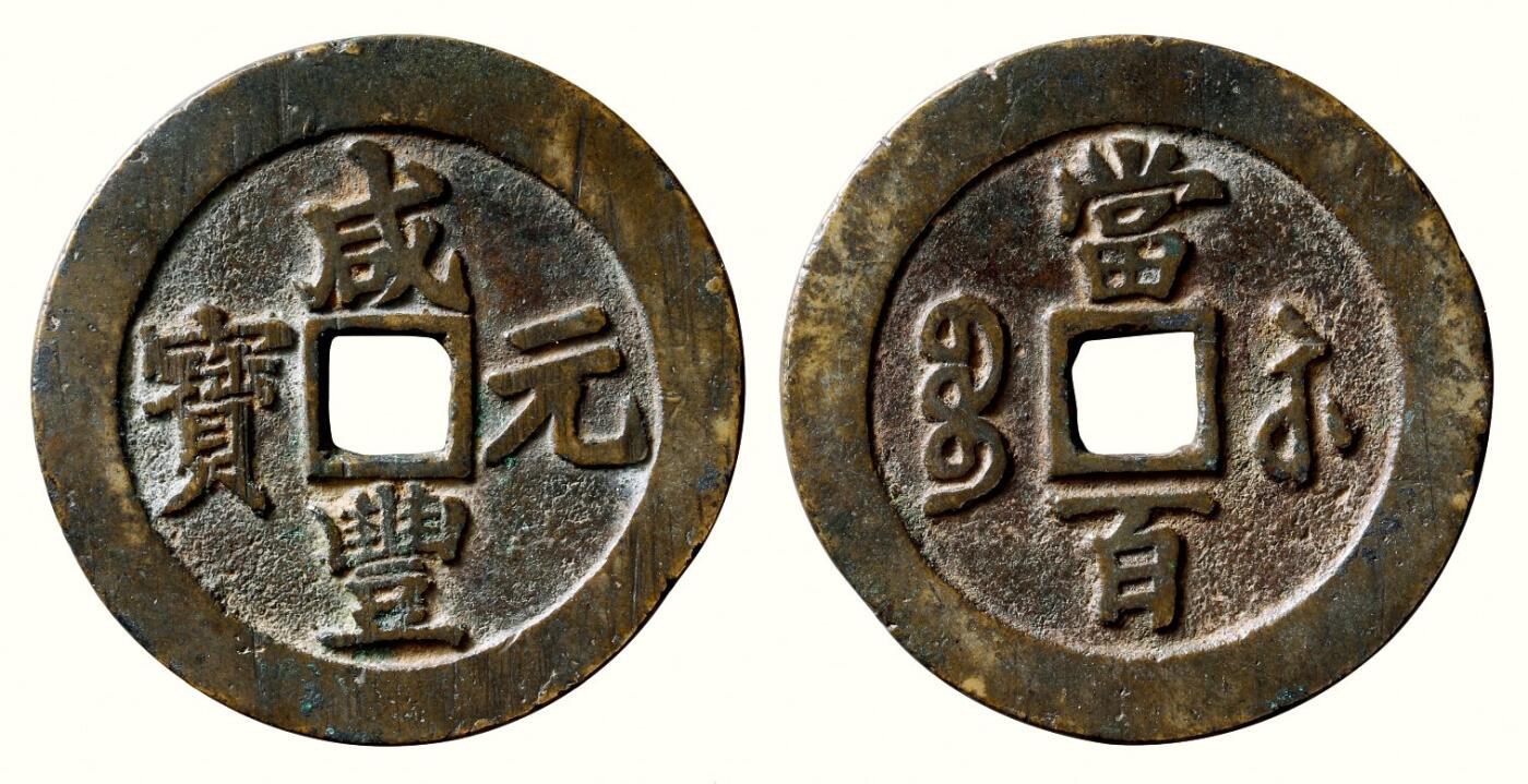 中贸圣佳2026四季・迎春拍卖会 六盈堂藏泉 钱币 证章 卡牌专场 “咸丰元宝”背“宝苏当百”勾咸版 直径59.8mm；厚3.4mm