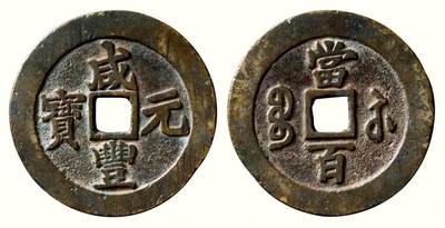 中贸圣佳2026四季・迎春拍卖会 六盈堂藏泉 钱币 证章 卡牌专场 - “咸丰元宝”背“宝苏当百”勾咸版 直径59.8mm；厚3.4mm