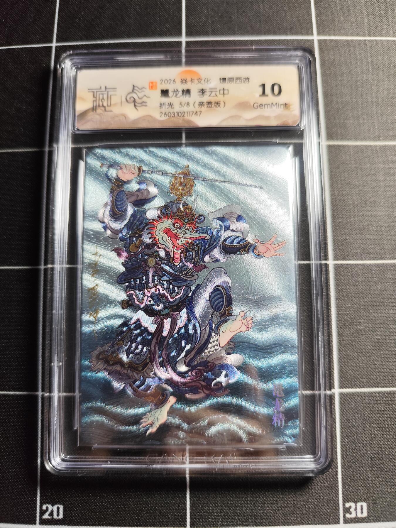 欢迎送拍、零成本上架，释放现金流，合理分配上拍卡品 【折光亲签5/8】李云中 鼍龙精 10g 焱卡文化＆燎原西游