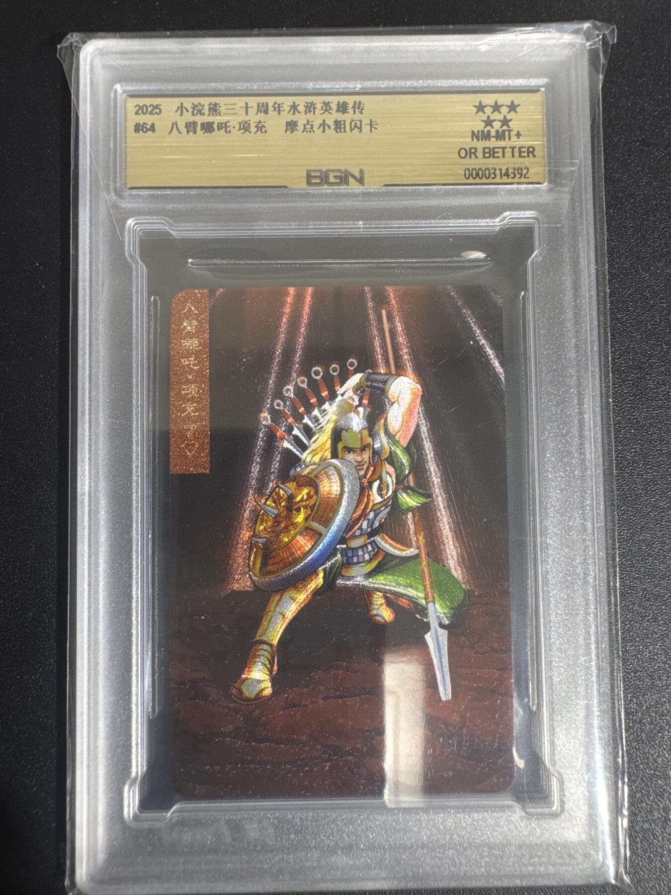 NO.30 好又多金牌大场，每周一站式配齐，方便凑单！（周6晚9点截拍，卖家送拍0抽成！） 2025小浣熊30周年 水浒英雄传 八臂哪吒项充 小卡 粗闪卡 BGN评级 五星 收藏必备