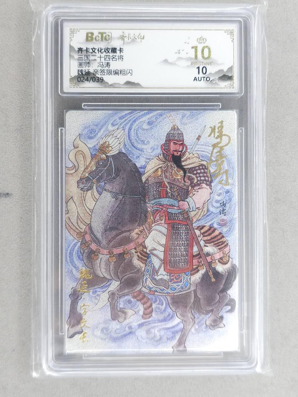 龙虎卡牌-八二场（满200元包邮，无佣金，每周六结拍，欢迎送拍） 【10⭐ 亲签 编号24】粗闪评级卡 齐卡文化 冯涛 - 魏延 爆金