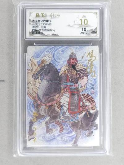 龙虎卡牌-八二场（满200元包邮，无佣金，每周六结拍，欢迎送拍） - 【10⭐ 亲签 编号24】粗闪评级卡 齐卡文化 冯涛 - 魏延 爆金