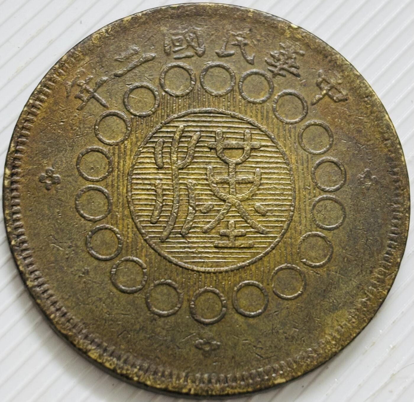 文馨钱币收藏第 299 场，长期接代拍业务 好品中华民国二年四川铜币军政府造当五十中心大汉铜板