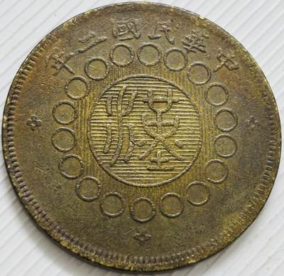 文馨钱币收藏第 299 场，长期接代拍业务 - 好品中华民国二年四川铜币军政府造当五十中心大汉铜板