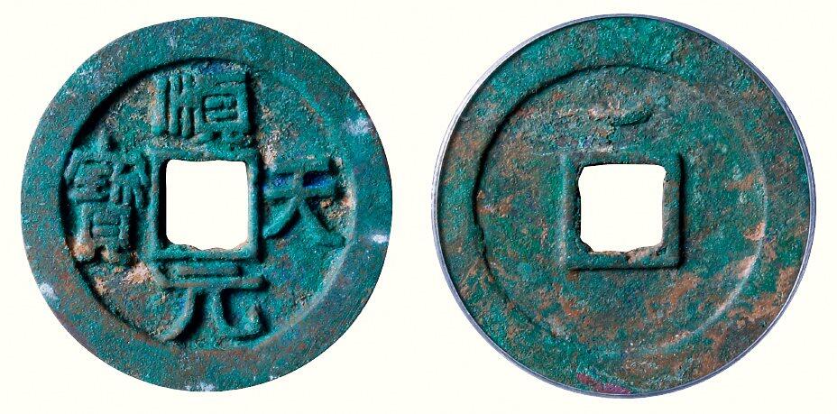 中贸圣佳2026四季・迎春拍卖会 六盈堂藏泉 钱币 证章 卡牌专场 “顺天元宝”背上仰月 直径36.1mm；厚3.1mm