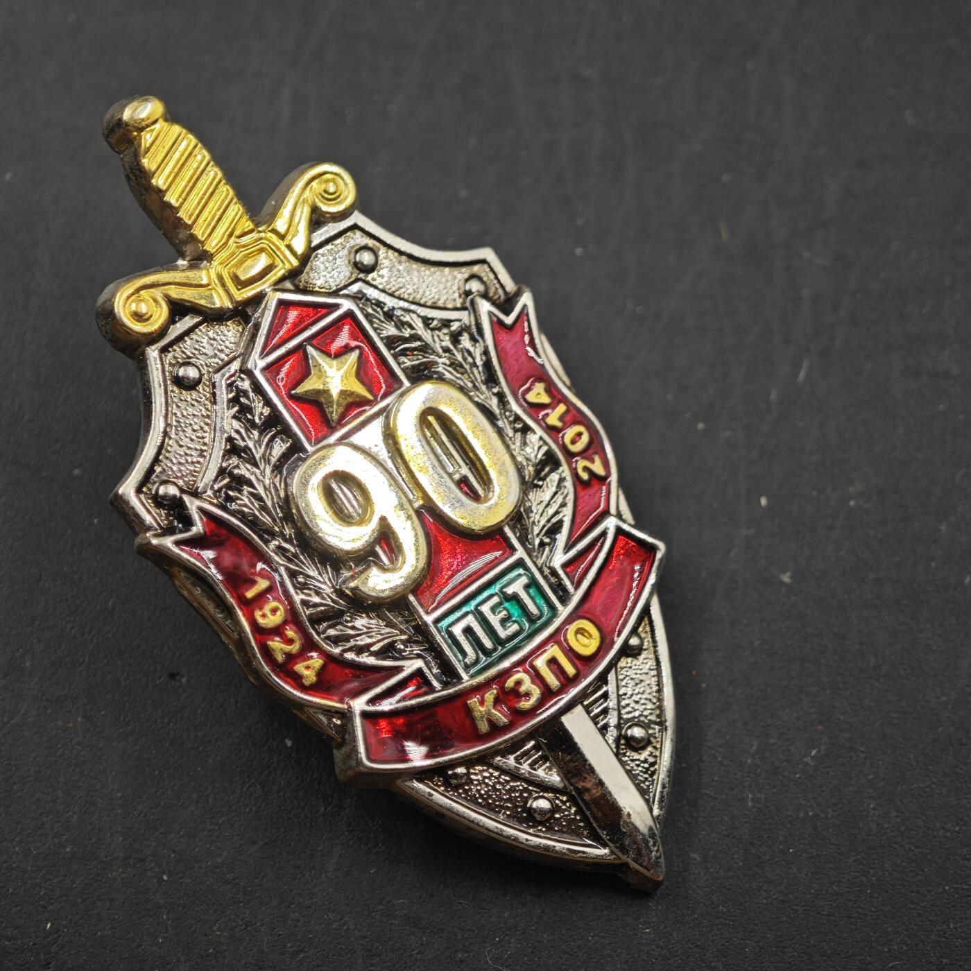 4月11日结束，成斌徽章钱币专场 乌克兰kgb90周年奖章