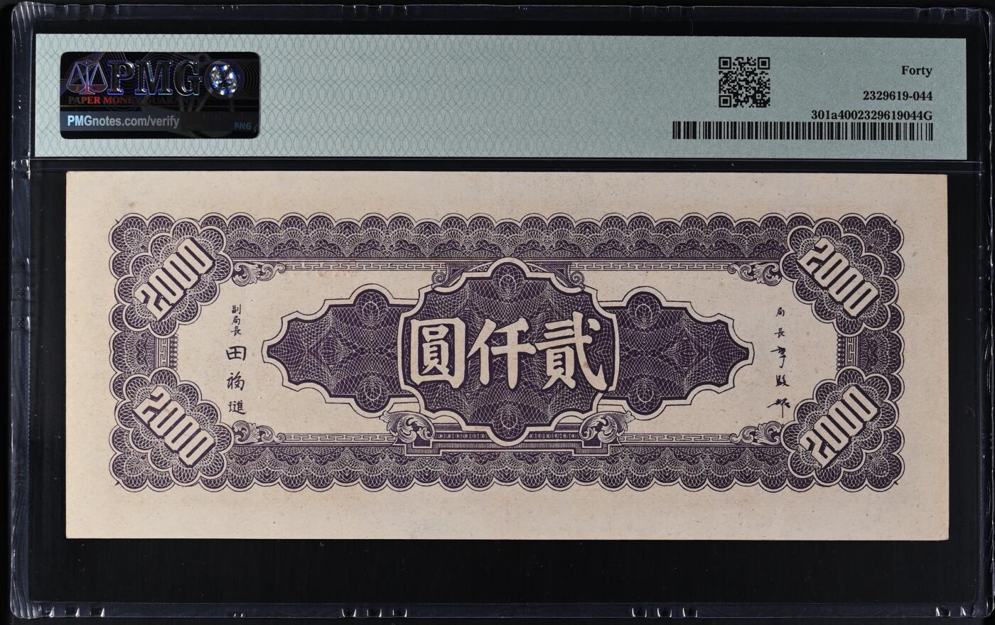 中央厂 中央银行1945年2000元 民国34年 贰仟元 二千元 pmg40