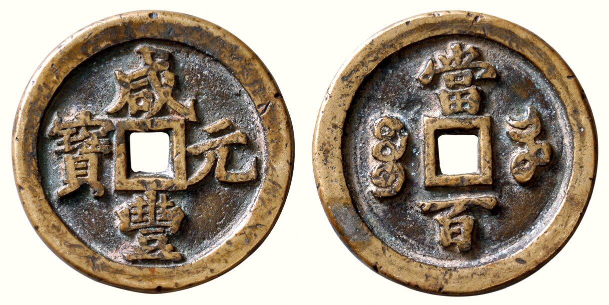 中贸圣佳2026四季・迎春拍卖会 六盈堂藏泉 钱币 证章 卡牌专场 “咸丰元宝”背“宝河当百” 直径48.2mm；厚4.8mm