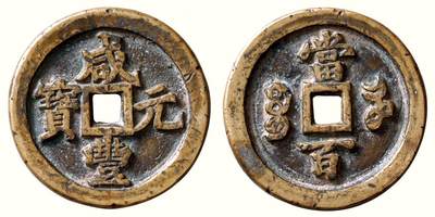 中贸圣佳2026四季・迎春拍卖会 六盈堂藏泉 钱币 证章 卡牌专场 - “咸丰元宝”背“宝河当百” 直径48.2mm；厚4.8mm