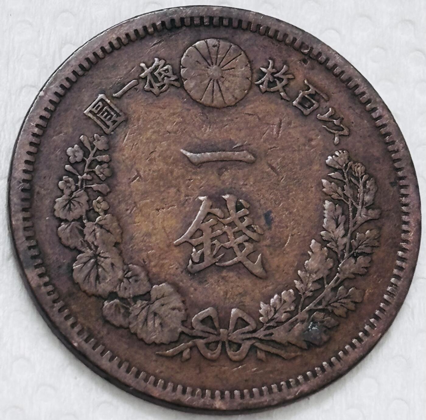 文馨钱币收藏第 299 场，长期接代拍业务 极品龙鳞 日本明治十七年龙一钱铜板