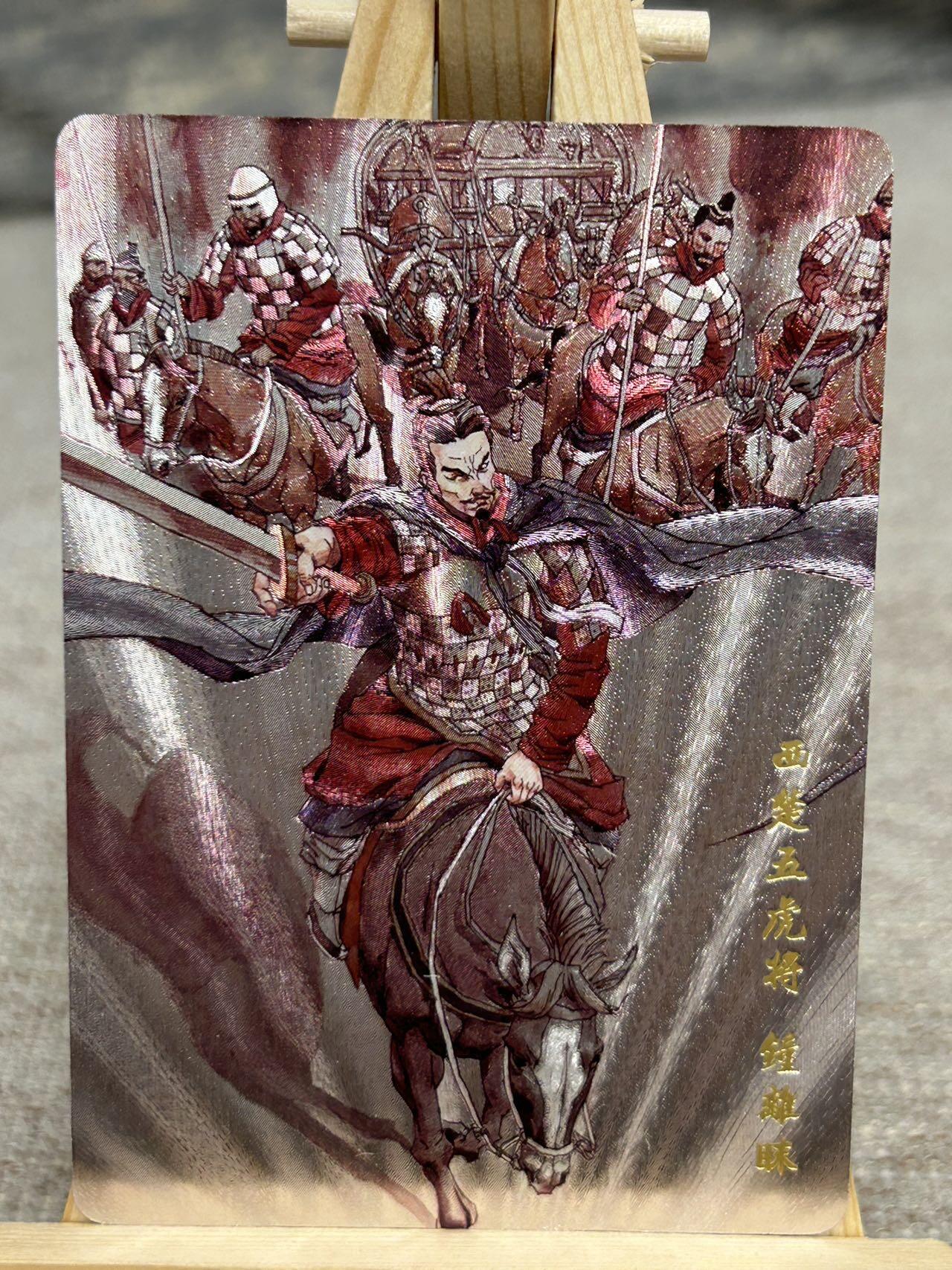 喜灰玩卡拍卖第七期，接拍品0佣金，欢迎送拍，释放现金流，让自己有资金可以购买更多喜欢的卡牌，让别的卡友能淘到更多心仪的卡牌 超级梦历代五虎 张导老师绘 特卡 西楚五虎将 钟离眜 折光粗闪