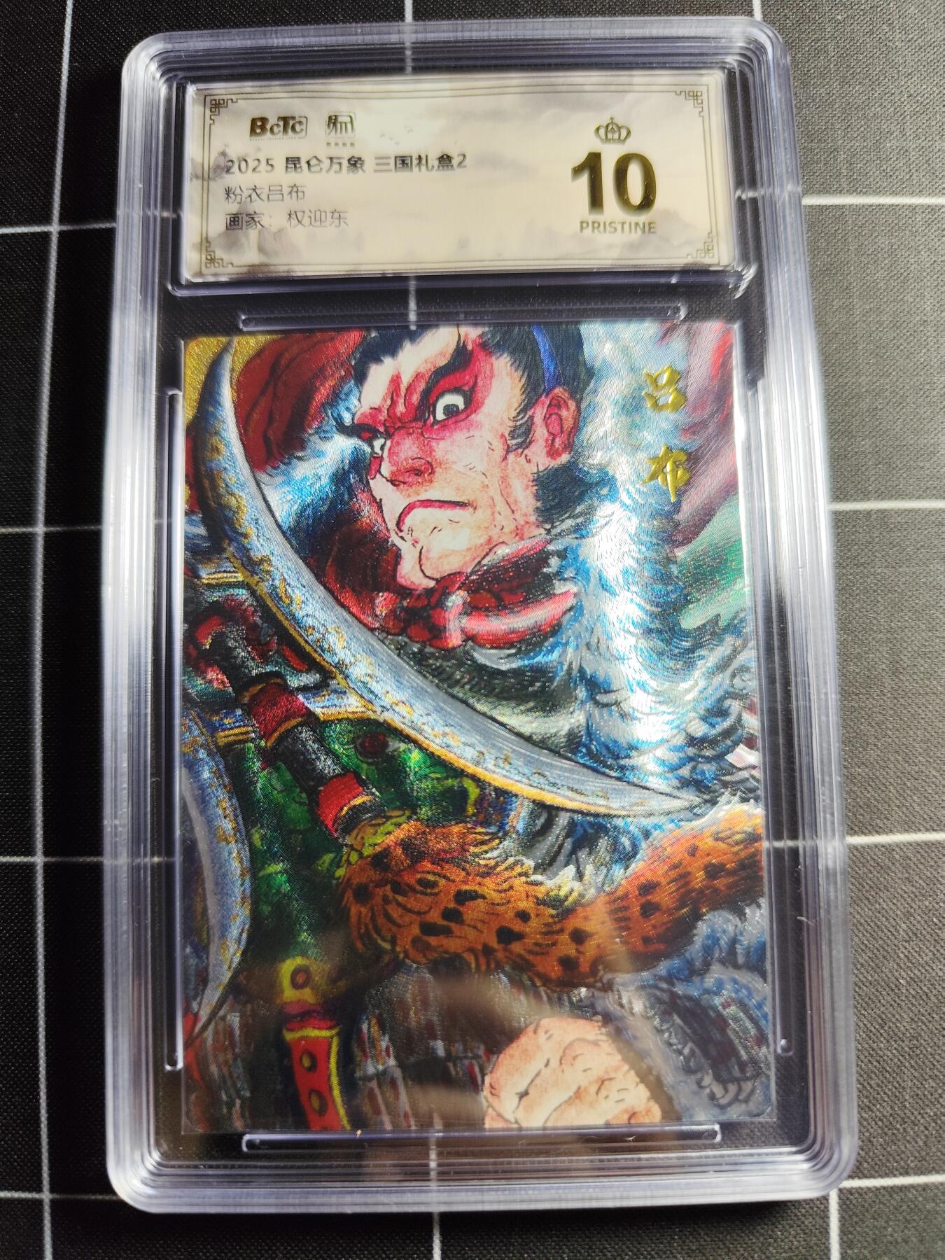 欢迎送拍、零成本上架，释放现金流，合理分配上拍卡品 【折光】权迎东 粉衣吕布 10👑 昆仑万向&三国礼盒2
