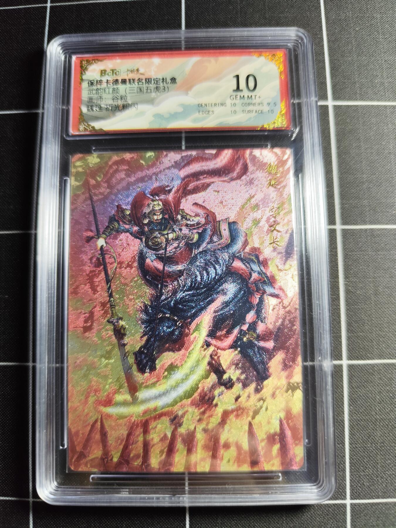 欢迎送拍、零成本上架，释放现金流，合理分配上拍卡品 【折光】谷粒 魏延 10 卡德曼&三国五虎3