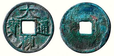 中贸圣佳2026四季・迎春拍卖会 六盈堂藏泉 钱币 证章 卡牌专场 - “大观通宝”折二 直径29.9mm；；厚1.6mm