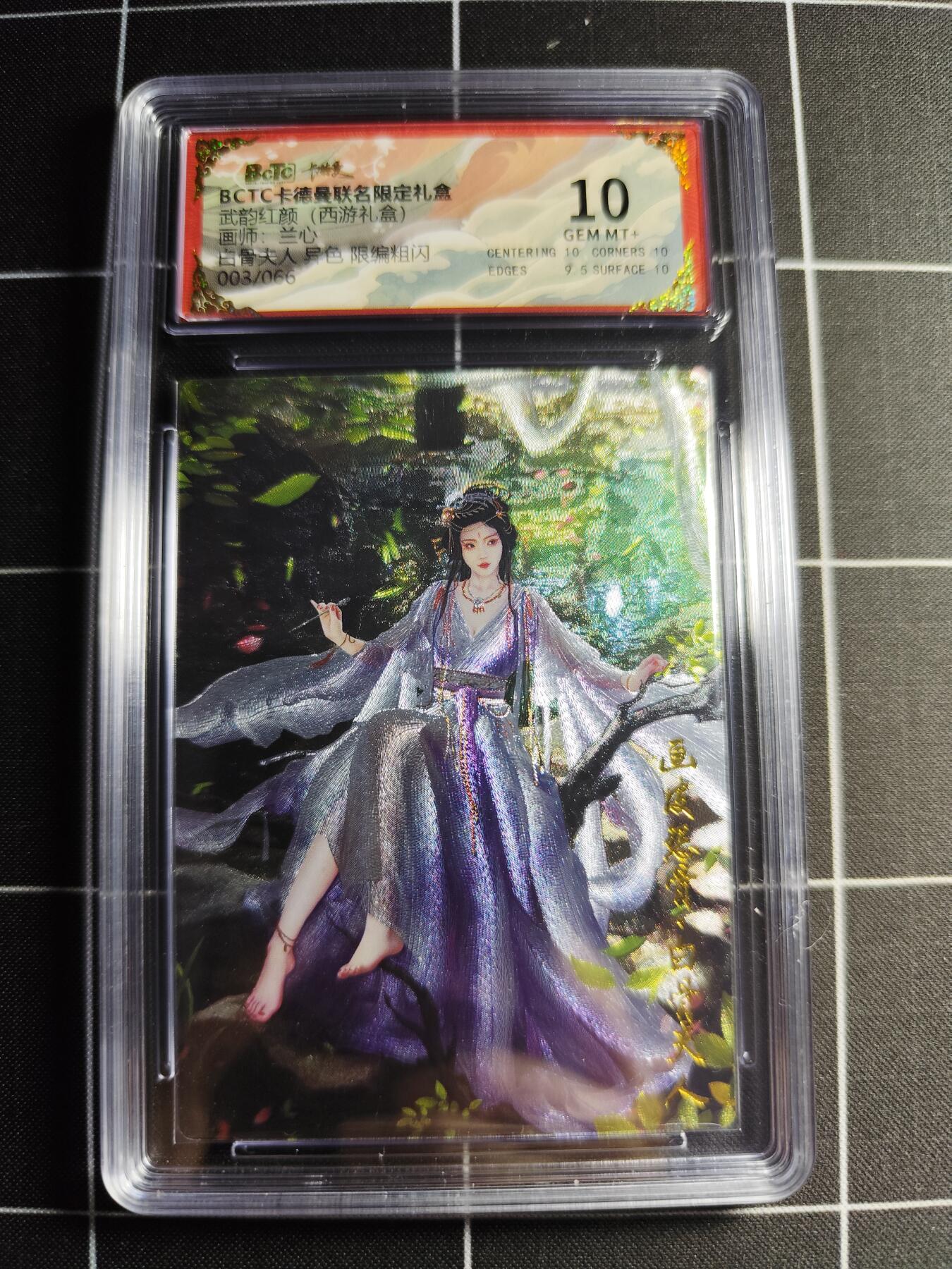 欢迎送拍、零成本上架，释放现金流，合理分配上拍卡品 【异色3/66】兰心 白骨夫人 10 卡德曼&西游礼盒