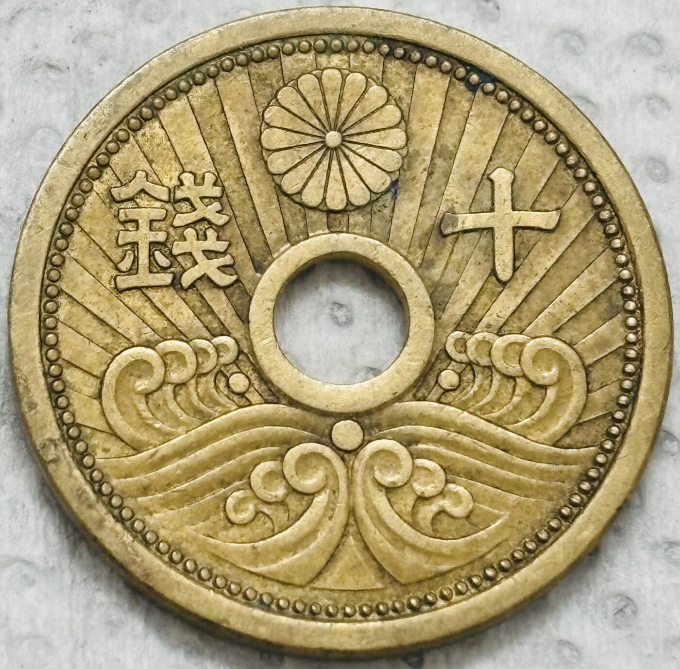 文馨钱币收藏第 299 场，长期接代拍业务 日本昭和十三年十钱铜币，首发年只发行三年