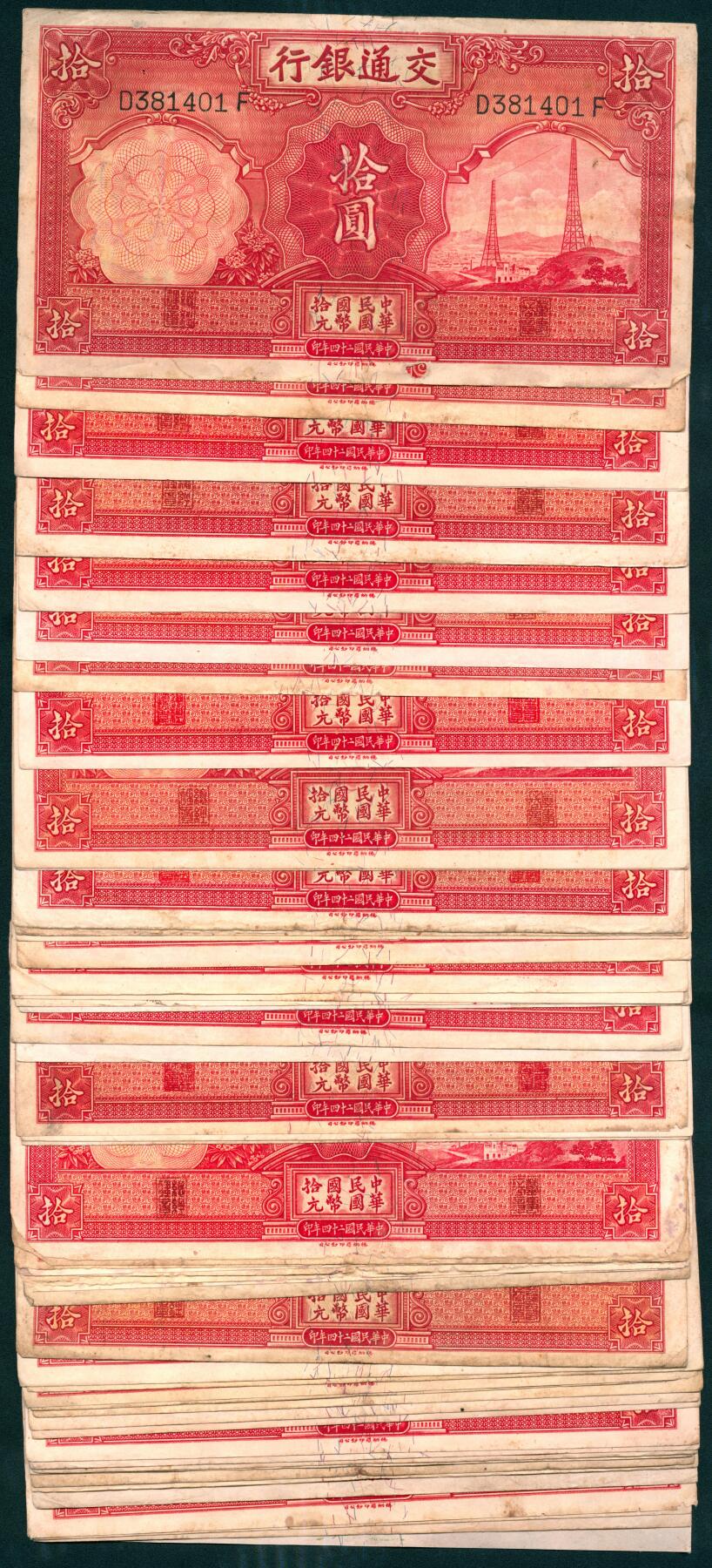 上海炎玺拍卖 玺瑞呈祥 民国二十四年交通银行拾圆一组54枚