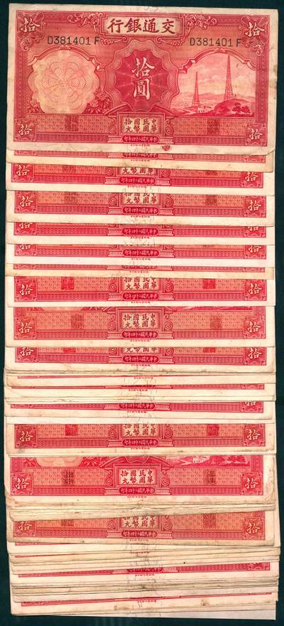 上海炎玺拍卖 玺瑞呈祥 - 民国二十四年交通银行拾圆一组54枚