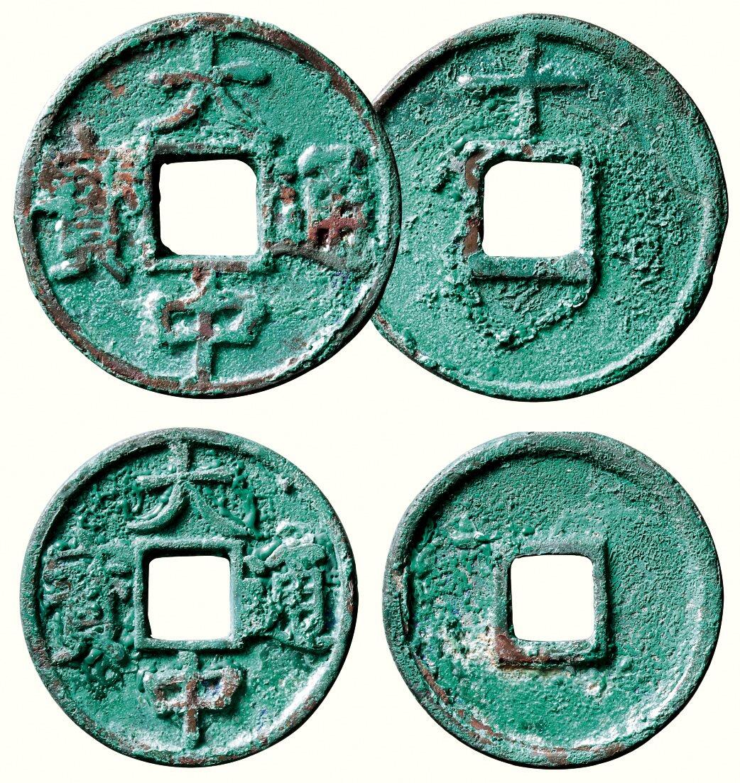 中贸圣佳2026四季・迎春拍卖会 六盈堂藏泉 钱币 证章 卡牌专场 “大中通宝”背上十、折五一组两枚 直径1:46.5mm；厚3mm；直径2:40.4mm；厚2.6mm