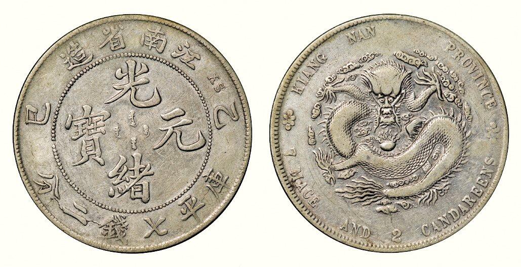 中贸圣佳2026四季・迎春拍卖会 六盈堂藏泉 钱币 证章 卡牌专场 江南省造光绪元宝乙巳库平七钱二分银币