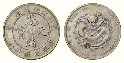 中贸圣佳2026四季・迎春拍卖会 六盈堂藏泉 钱币 证章 卡牌专场 - 江南省造光绪元宝乙巳库平七钱二分银币