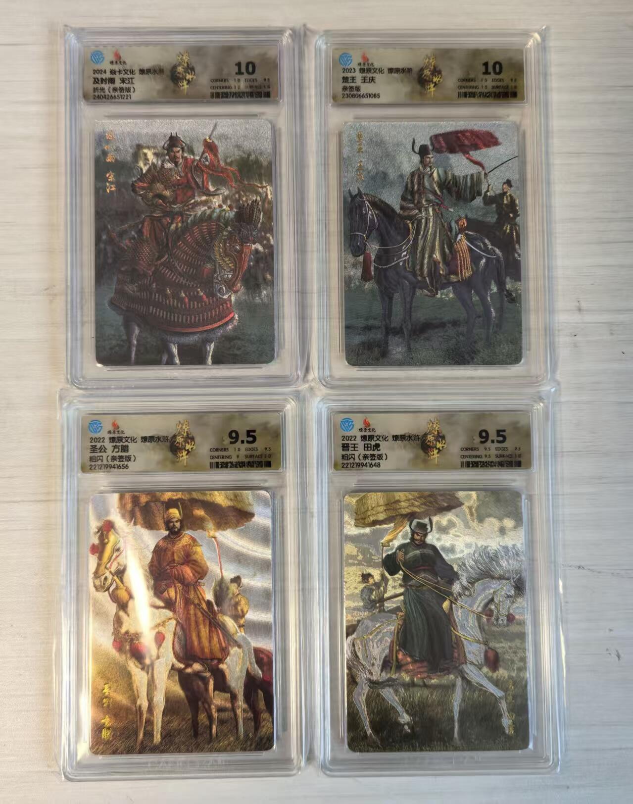 卡牌限时032期专场（18号晚20点截拍） 四大寇4张套卡，宋江、方腊、王庆、田虎，折光粗闪签名卡，双10分+双9.5分组合，其中大缺卡宋江CCG10分冠军分（冠军分3张/发行量10张），王庆CCG10分冠军分（冠军分3张/发行量10张）。（起拍价300元）