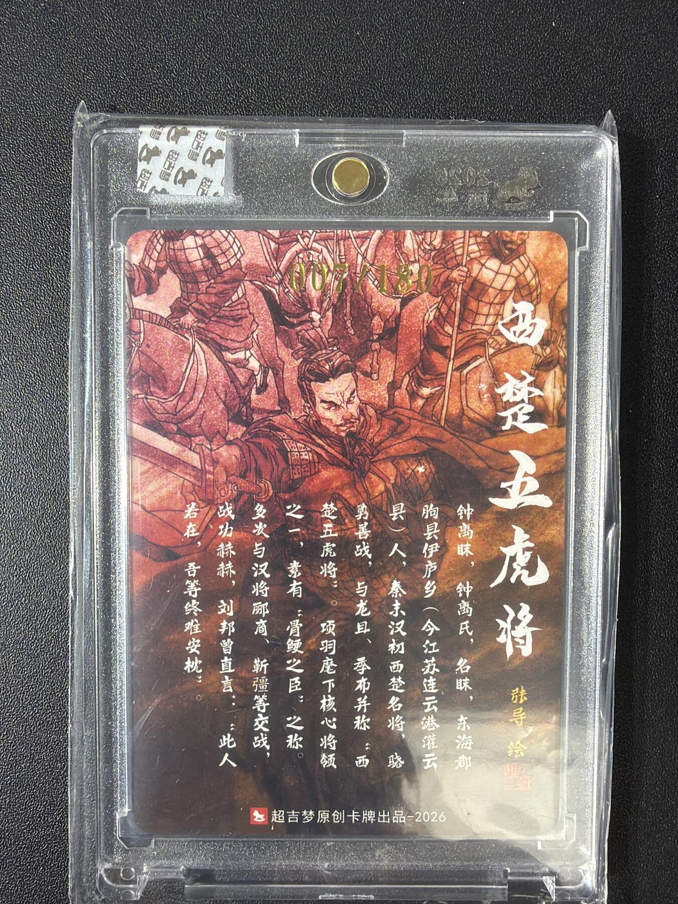 NO.30 好又多金牌大场，每周一站式配齐，方便凑单！（周6晚9点截拍，卖家送拍0抽成！） 【7/180编亲签】超吉梦 张导亲签 西楚五虎钟离眜 粗闪 官封砖