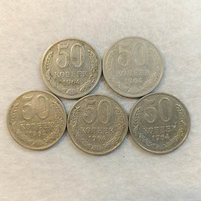 君烨收藏 0元起拍 散币场 每天一场 可留存 第24场 周日发货 - 21苏联1964年50戈比5枚