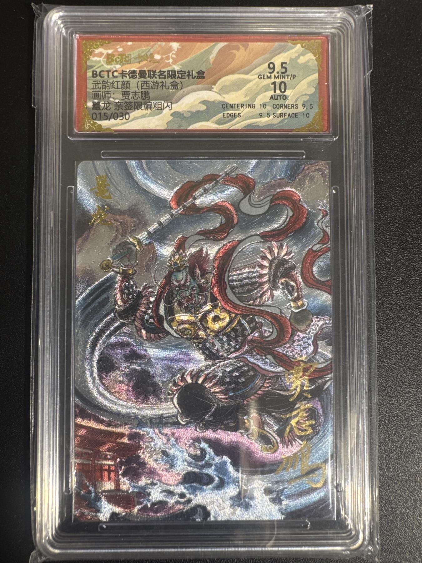 NO.30 好又多金牌大场，每周一站式配齐，方便凑单！（周6晚9点截拍，卖家送拍0抽成！） 【15/30编亲签】卡德曼 西游 贾志鹏亲签 鼍龙 粗闪 卡9.5签名10分