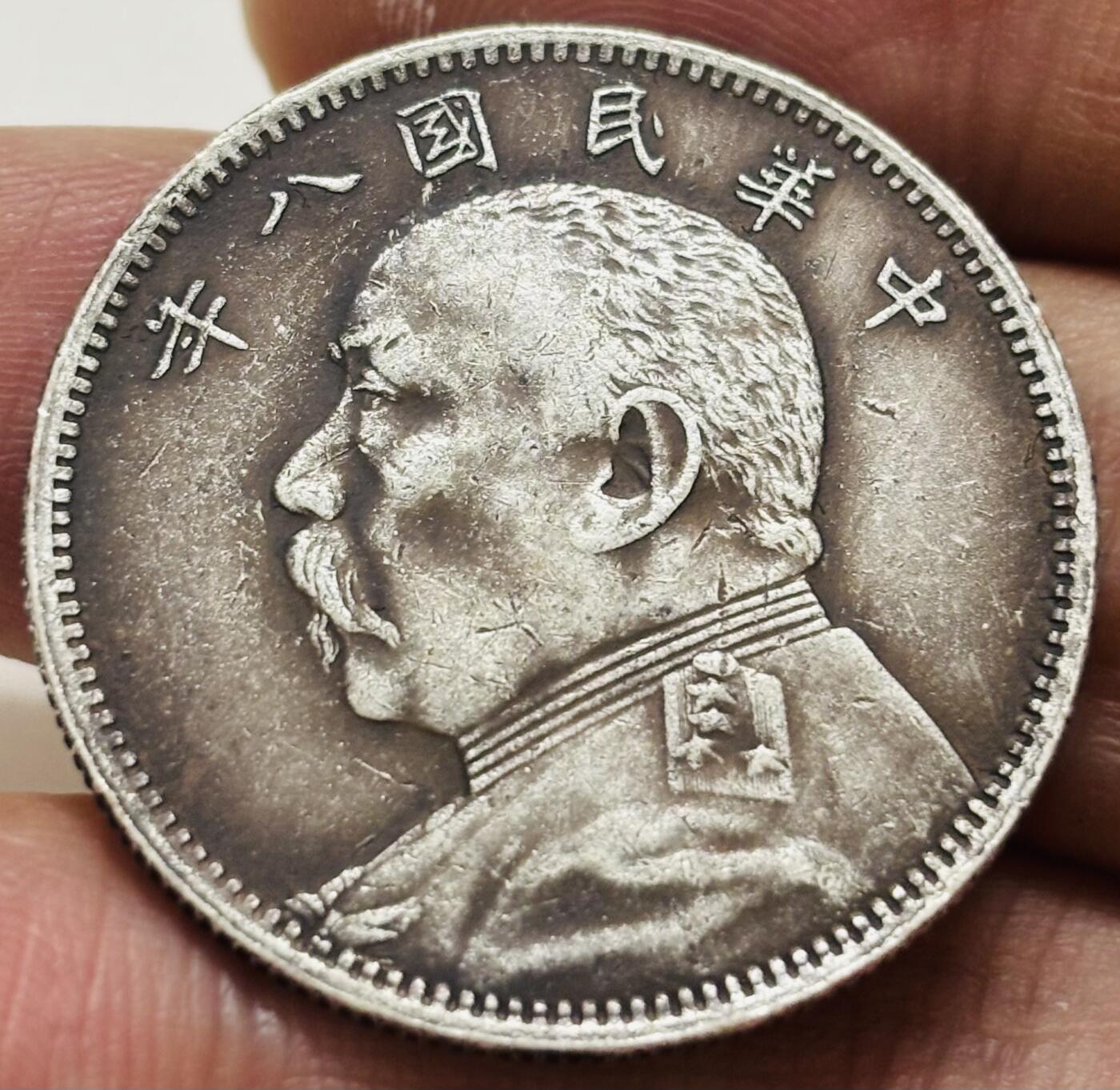 文馨钱币收藏第 299 场，长期接代拍业务 中华民国八年袁世凯中圆，细节看图，不包真假自辨认