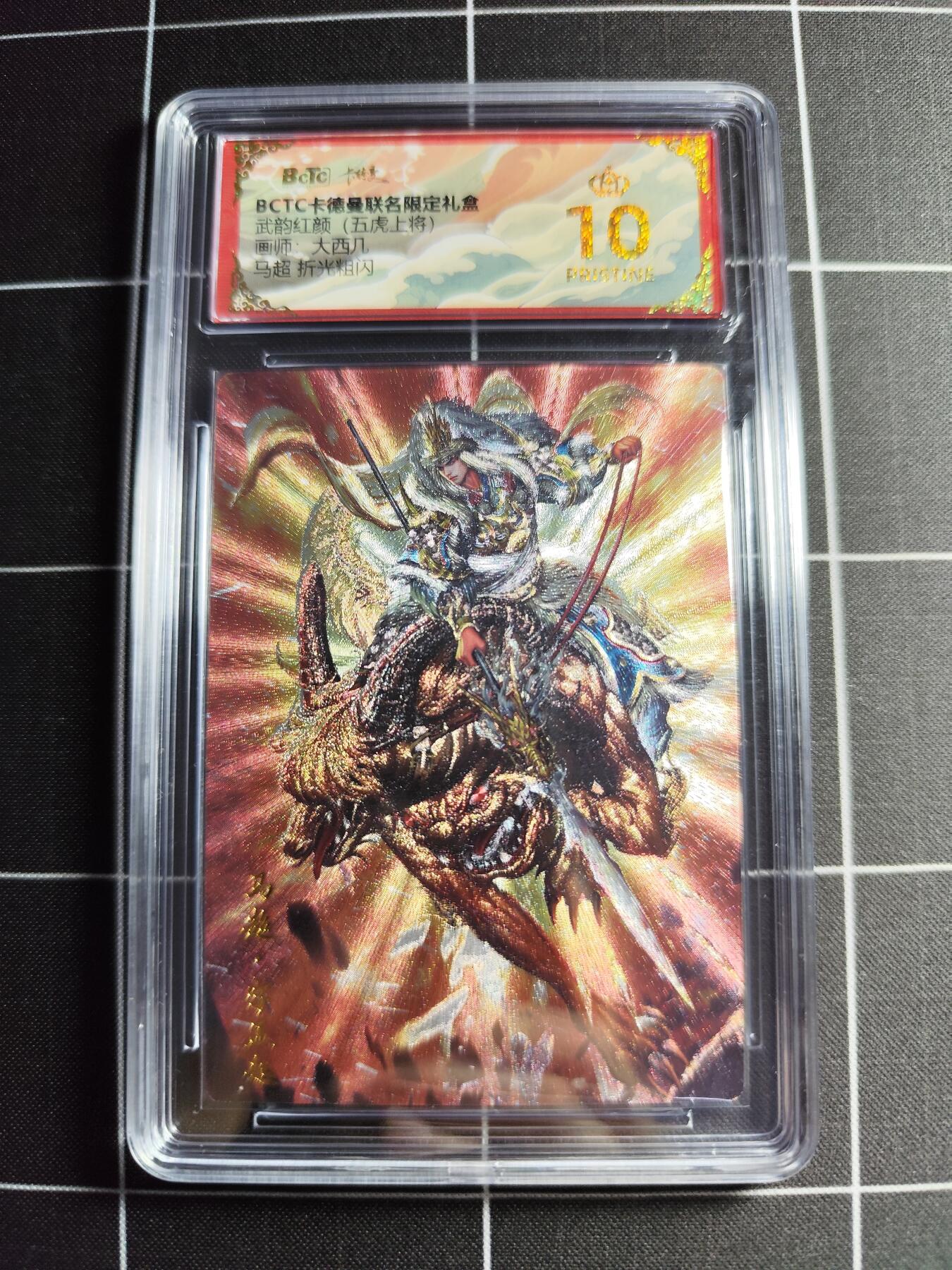欢迎送拍、零成本上架，释放现金流，合理分配上拍卡品 【折光】大西几 马超 10👑 卡德曼&五虎上将