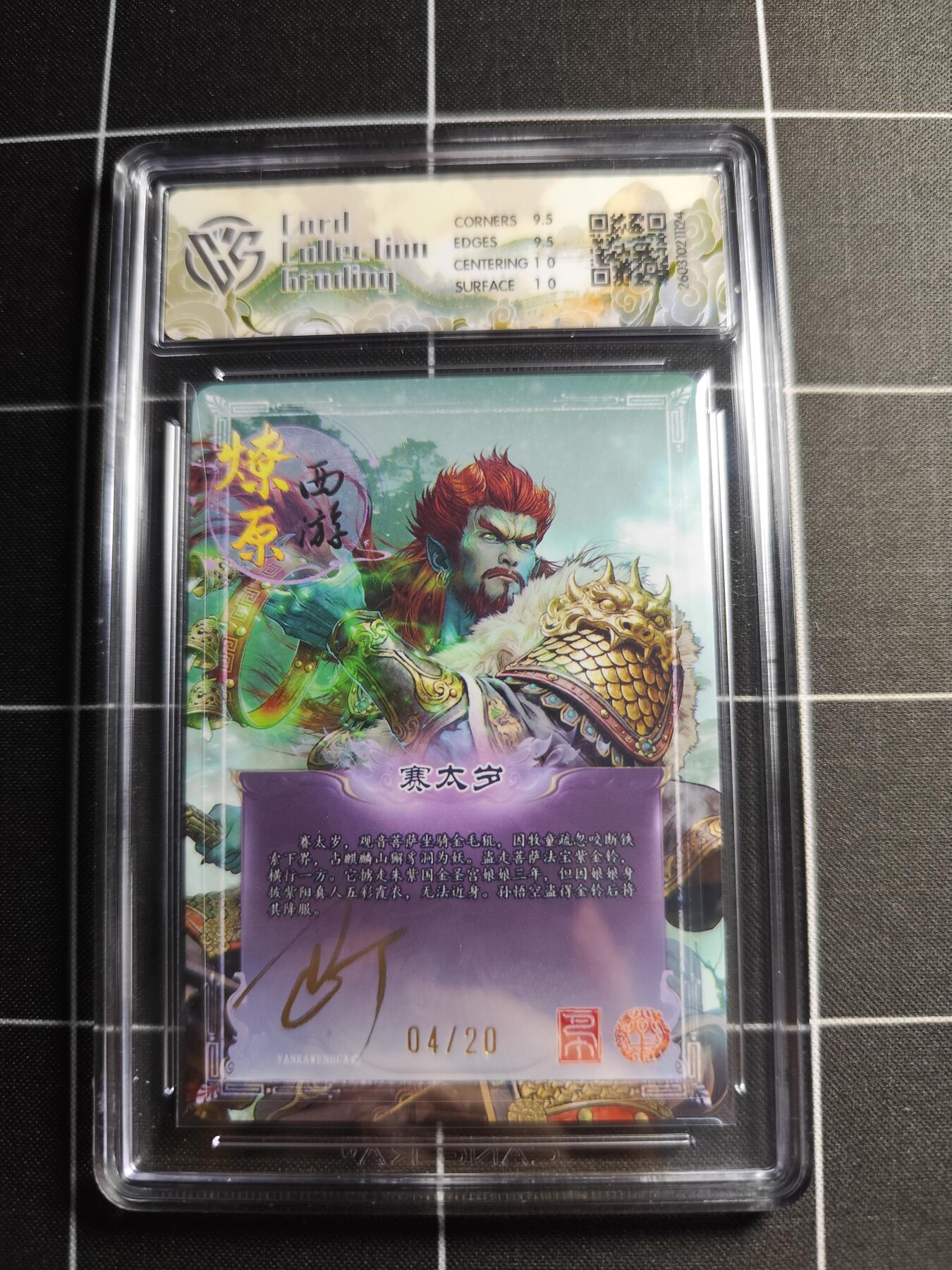 欢迎送拍、零成本上架，释放现金流，合理分配上拍卡品 【折光亲签4/20】巴丁 赛太岁 10g 焱卡文化＆燎原西游